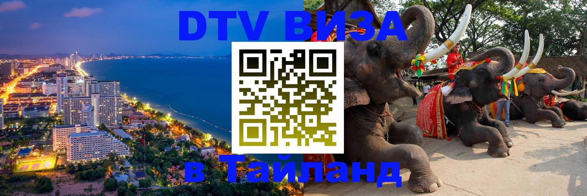Оформить DTV визу в Тайланд 