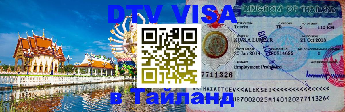 Купить DTV визу в Таиланд 